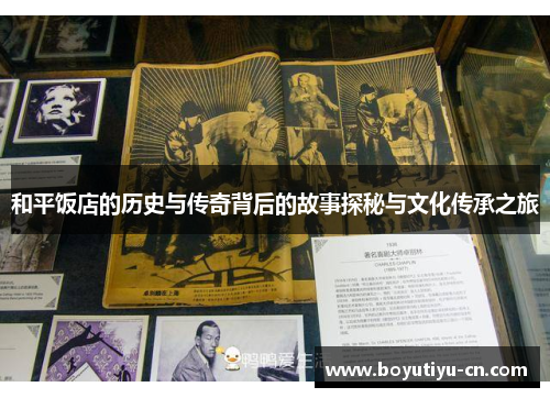 和平饭店的历史与传奇背后的故事探秘与文化传承之旅