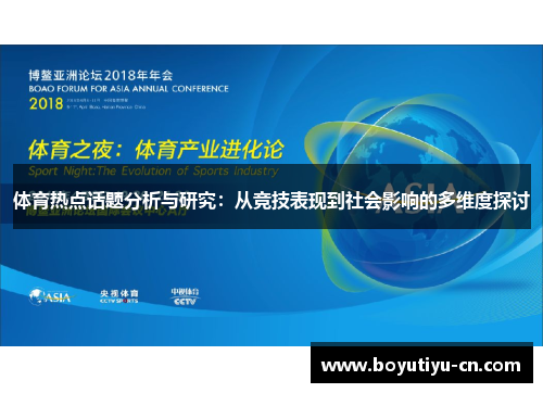 体育热点话题分析与研究：从竞技表现到社会影响的多维度探讨