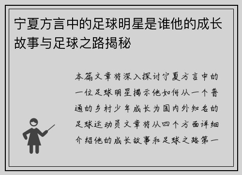 宁夏方言中的足球明星是谁他的成长故事与足球之路揭秘