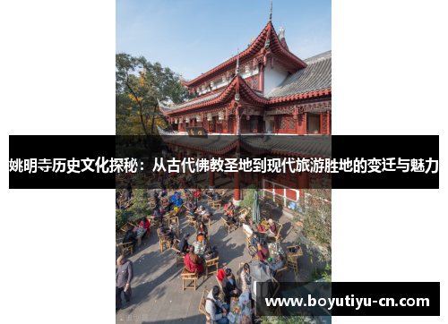 姚明寺历史文化探秘：从古代佛教圣地到现代旅游胜地的变迁与魅力
