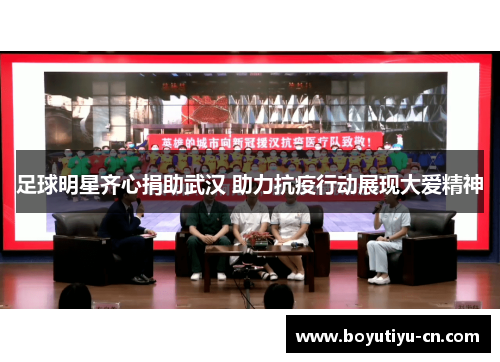 足球明星齐心捐助武汉 助力抗疫行动展现大爱精神