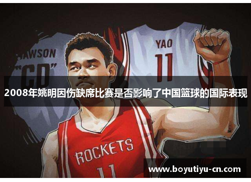 2008年姚明因伤缺席比赛是否影响了中国篮球的国际表现