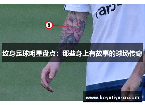 纹身足球明星盘点：那些身上有故事的球场传奇