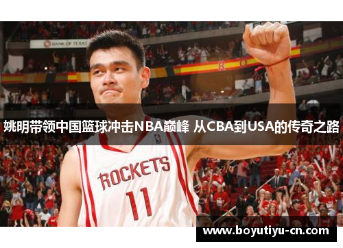 姚明带领中国篮球冲击NBA巅峰 从CBA到USA的传奇之路