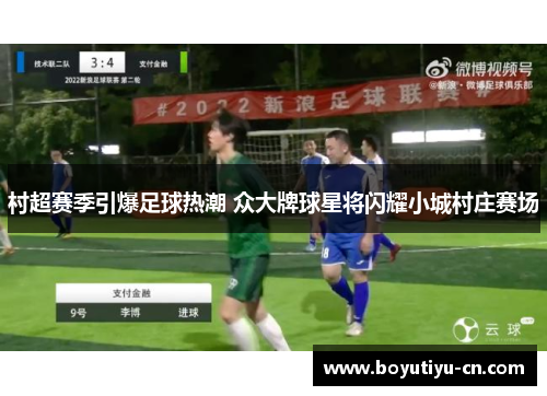 村超赛季引爆足球热潮 众大牌球星将闪耀小城村庄赛场