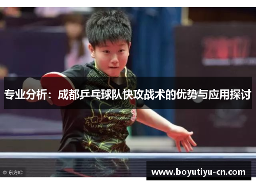 专业分析：成都乒乓球队快攻战术的优势与应用探讨