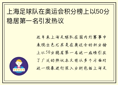 上海足球队在奥运会积分榜上以50分稳居第一名引发热议