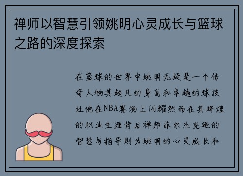 禅师以智慧引领姚明心灵成长与篮球之路的深度探索