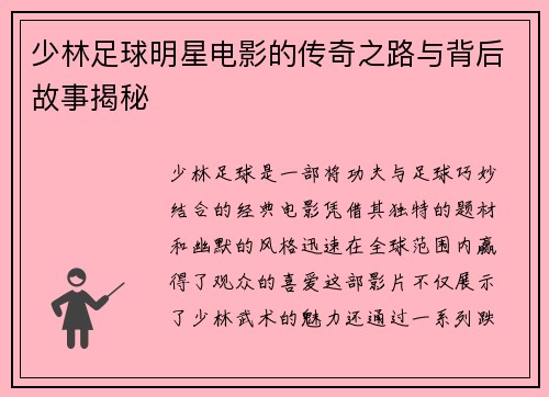 少林足球明星电影的传奇之路与背后故事揭秘