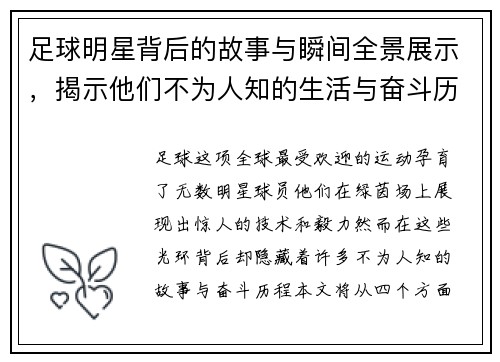 足球明星背后的故事与瞬间全景展示，揭示他们不为人知的生活与奋斗历程