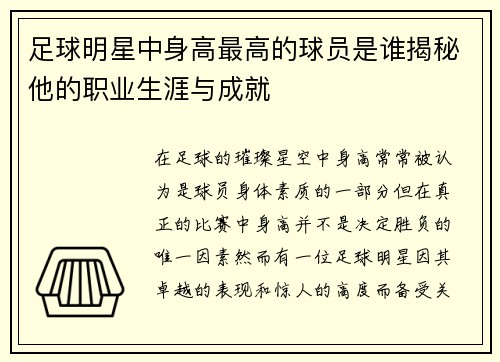 足球明星中身高最高的球员是谁揭秘他的职业生涯与成就