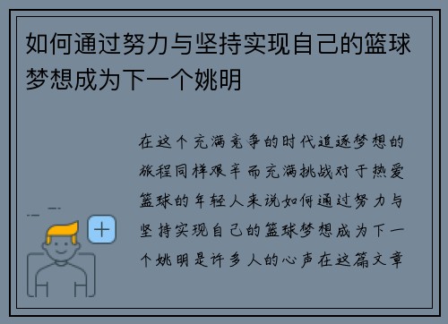如何通过努力与坚持实现自己的篮球梦想成为下一个姚明