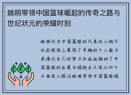 姚明带领中国篮球崛起的传奇之路与世纪状元的荣耀时刻