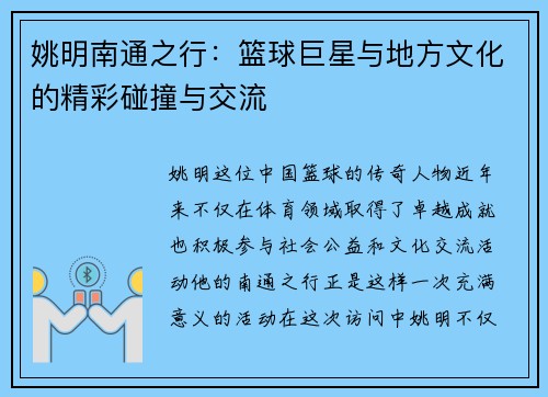 姚明南通之行：篮球巨星与地方文化的精彩碰撞与交流