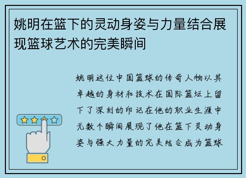 姚明在篮下的灵动身姿与力量结合展现篮球艺术的完美瞬间