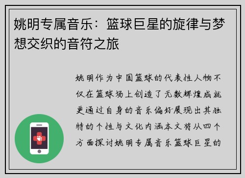 姚明专属音乐：篮球巨星的旋律与梦想交织的音符之旅