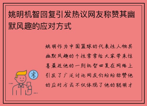 姚明机智回复引发热议网友称赞其幽默风趣的应对方式