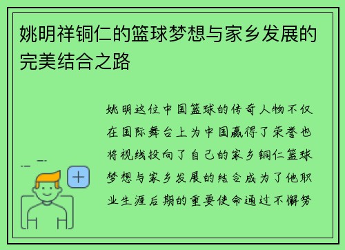 姚明祥铜仁的篮球梦想与家乡发展的完美结合之路
