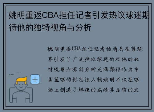 姚明重返CBA担任记者引发热议球迷期待他的独特视角与分析