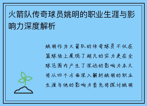 火箭队传奇球员姚明的职业生涯与影响力深度解析