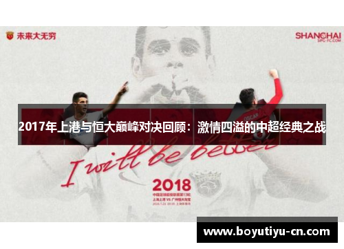 2017年上港与恒大巅峰对决回顾：激情四溢的中超经典之战