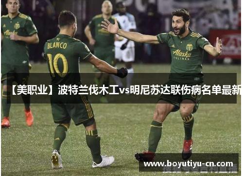 【美职业】波特兰伐木工vs明尼苏达联伤病名单最新