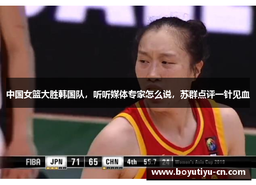中国女篮大胜韩国队，听听媒体专家怎么说，苏群点评一针见血