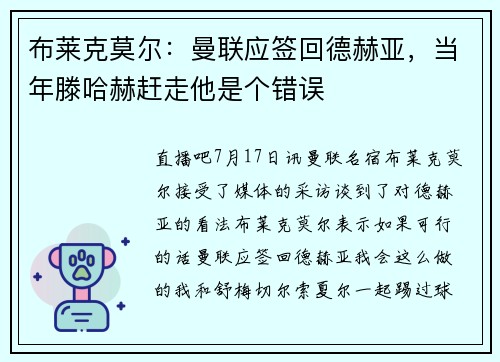布莱克莫尔：曼联应签回德赫亚，当年滕哈赫赶走他是个错误