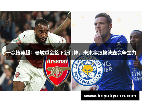 一竞技英超：曼城重金签下新门神，未来将跟埃德森竞争主力