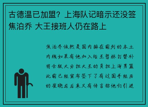 古德温已加盟？上海队记暗示还没签焦泊乔 大王接班人仍在路上