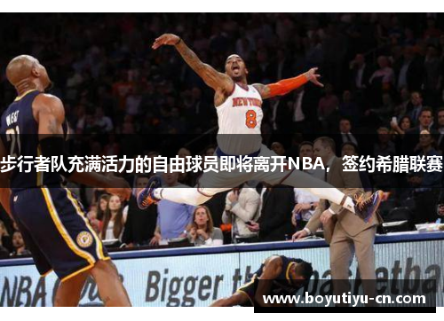 步行者队充满活力的自由球员即将离开NBA，签约希腊联赛