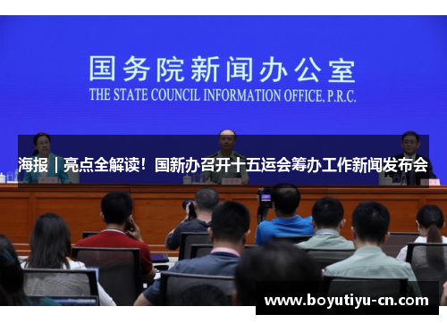 海报｜亮点全解读！国新办召开十五运会筹办工作新闻发布会