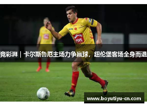 竞彩湃｜卡尔斯鲁厄主场力争赢球，纽伦堡客场全身而退