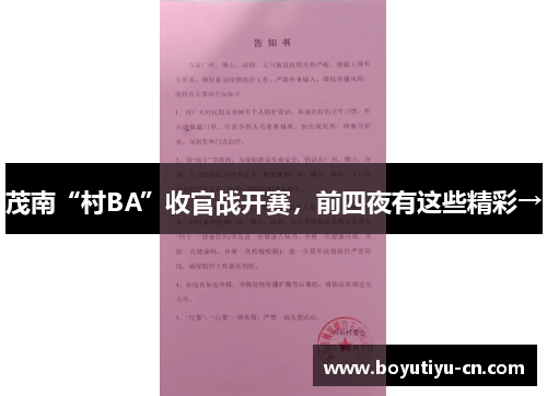 茂南“村BA”收官战开赛，前四夜有这些精彩→