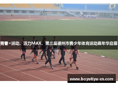 青春×运动、活力MAX，第三届德州市青少年体育运动嘉年华启幕
