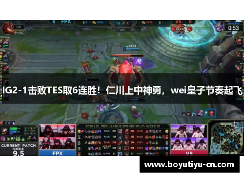 IG2-1击败TES取6连胜！仁川上中神勇，wei皇子节奏起飞