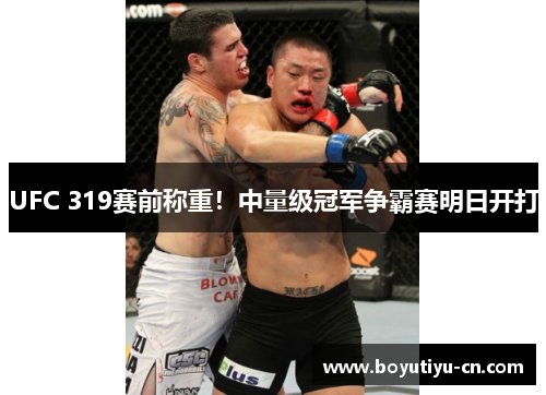 UFC 319赛前称重！中量级冠军争霸赛明日开打