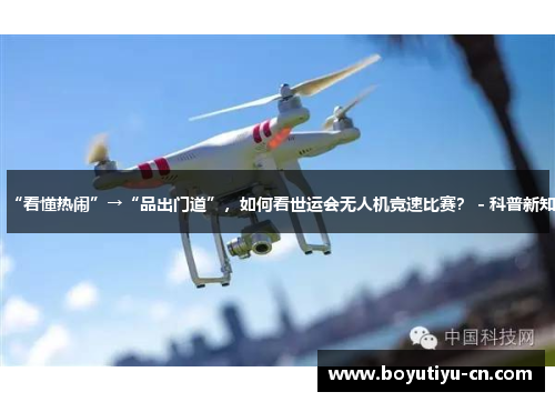 “看懂热闹”→“品出门道”，如何看世运会无人机竞速比赛？ - 科普新知