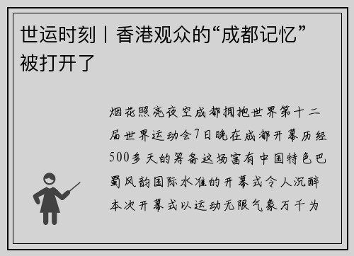 世运时刻丨香港观众的“成都记忆”被打开了