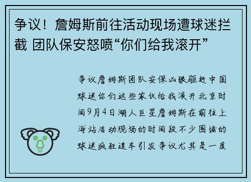 争议！詹姆斯前往活动现场遭球迷拦截 团队保安怒喷“你们给我滚开”