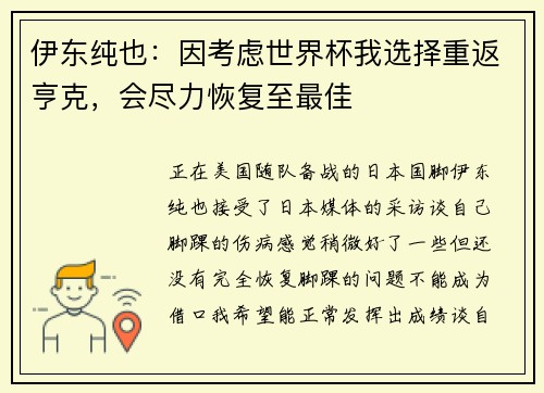 伊东纯也：因考虑世界杯我选择重返亨克，会尽力恢复至最佳