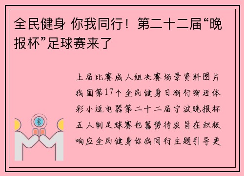 全民健身 你我同行！第二十二届“晚报杯”足球赛来了